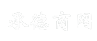 承德商网